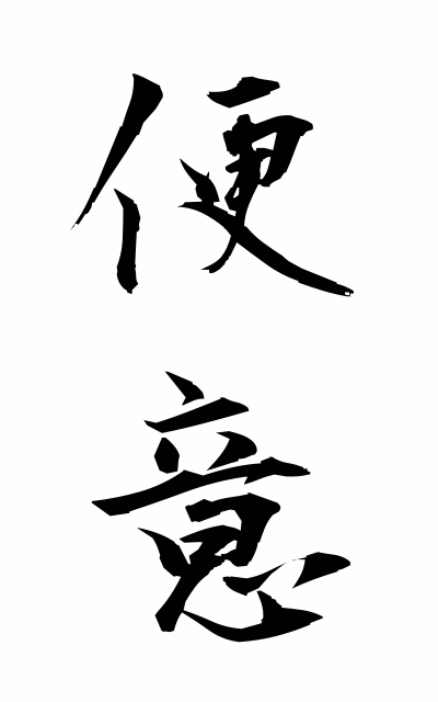 b40050便意べんい Defecation desire