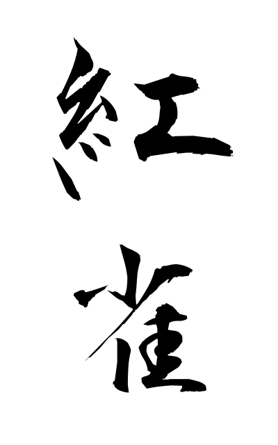 b40145紅雀べにすずめ Tiger finch