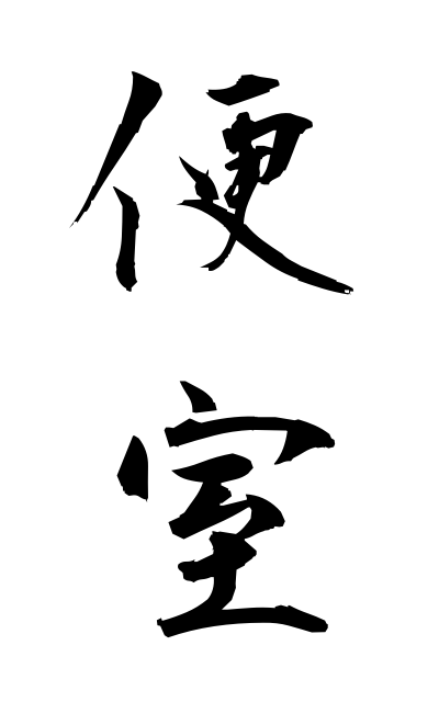 b40157便室べんしつ Flight room