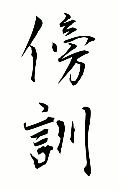 b50031傍訓ぼうくん Sidenotes in kana