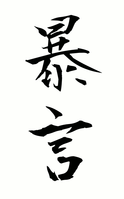 b50040暴言ぼうげん Violent language