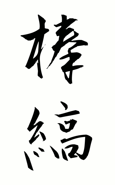 b50061棒縞ぼうじま Vertical stripes