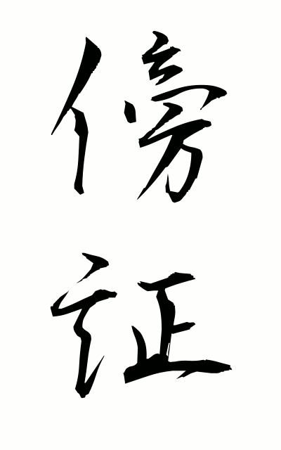 b50073傍証ぼうしょう Collaborating evidence
