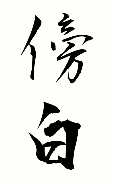 b50112傍白ぼうはく Aside