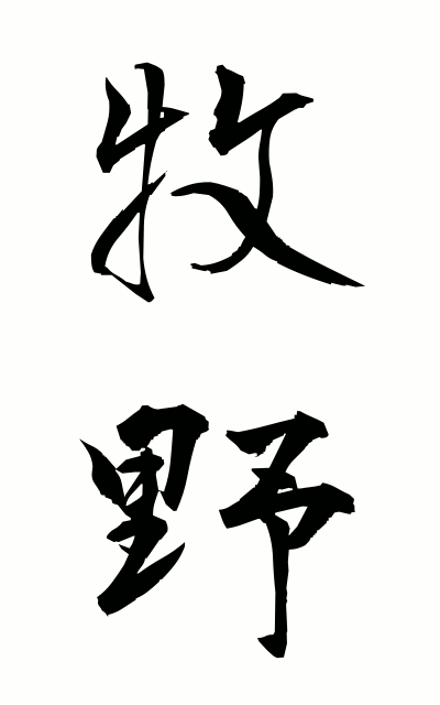 b50172牧野ぼくや Makino