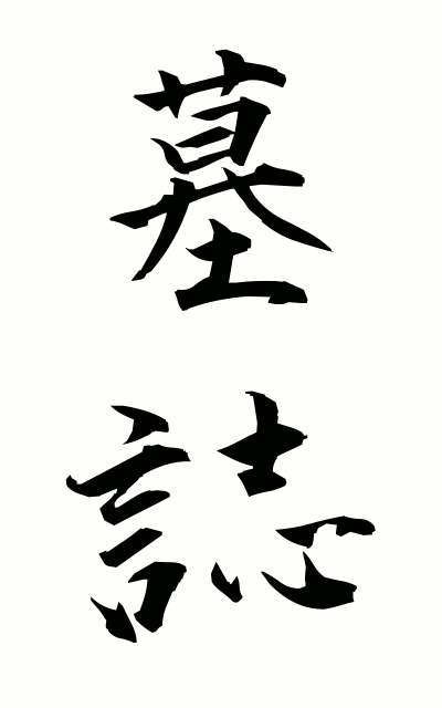 b50183墓誌ぼし Inscription on a tomb