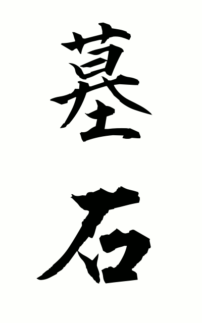 b50195墓石ぼせき Gravestone
