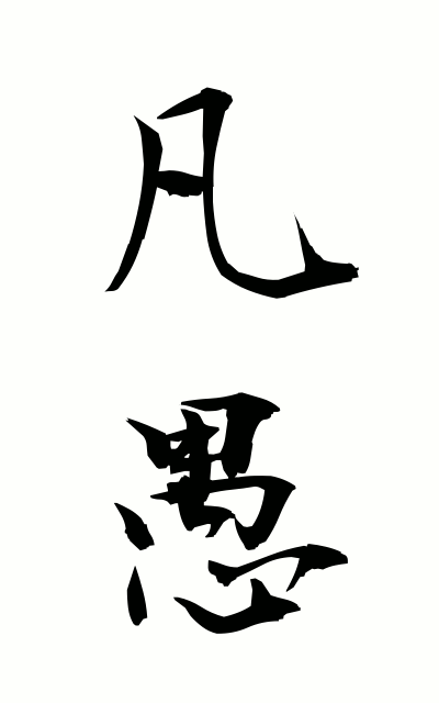 b50232凡愚ぼんぐ Ordinary and unwise mind