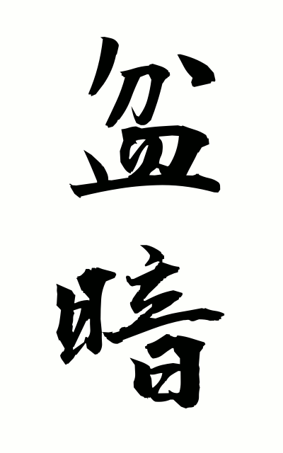 b50233盆暗ぼんくら Blockhead