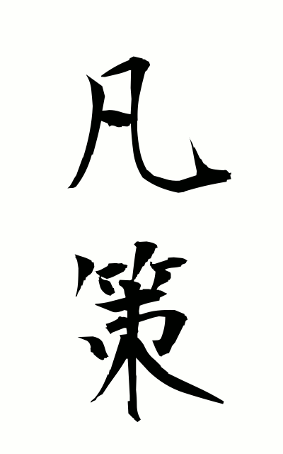 b50237凡策ぼんさく Commonplace policy