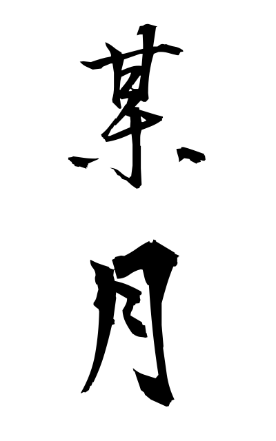 b50263某月ぼうげつ A certain month