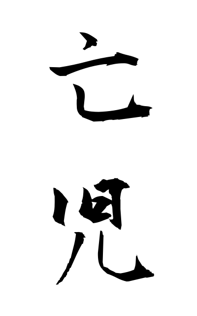 b50278亡児ぼうじ Deceased child