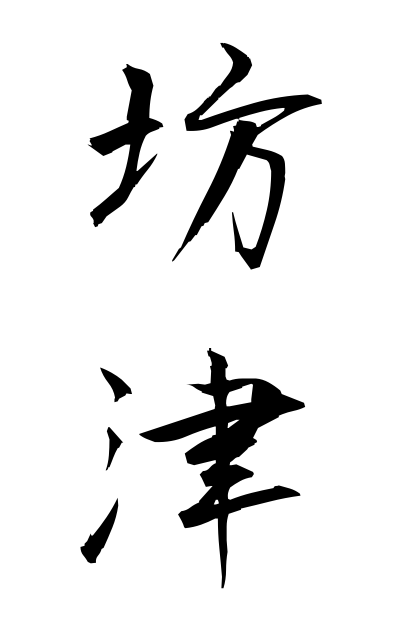 b50323坊津ぼうのつ Bo Tsu