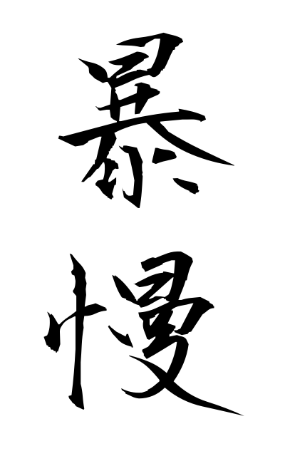 b50330暴慢ぼうまん Arrogance
