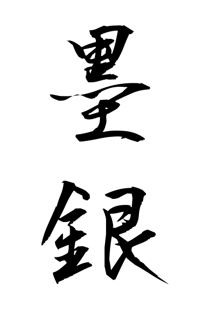 b50349墨銀ぼくぎん Mexican silver coin