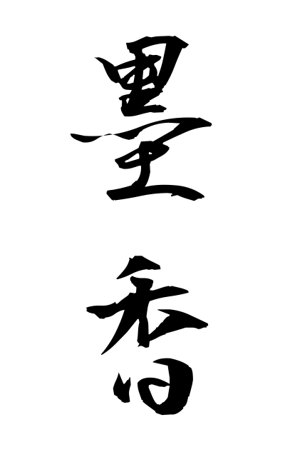 b50390墨香ぼっこう Fragrance of Indian ink