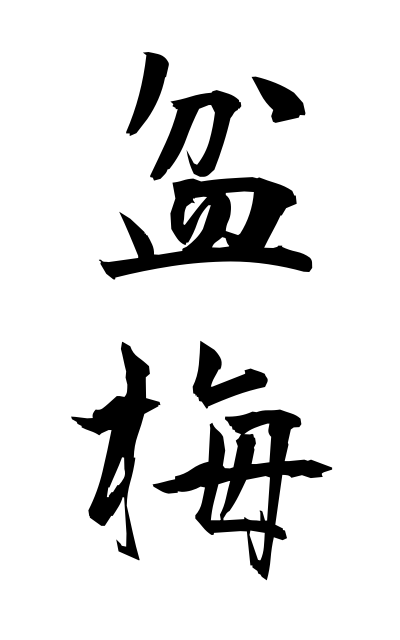 b50422盆梅ぼんばい Tray plum