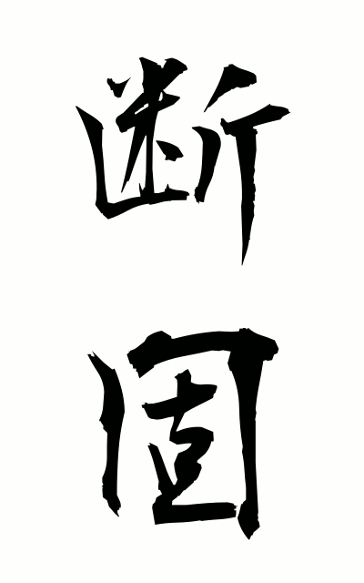d10130断固だんこ Decidedly