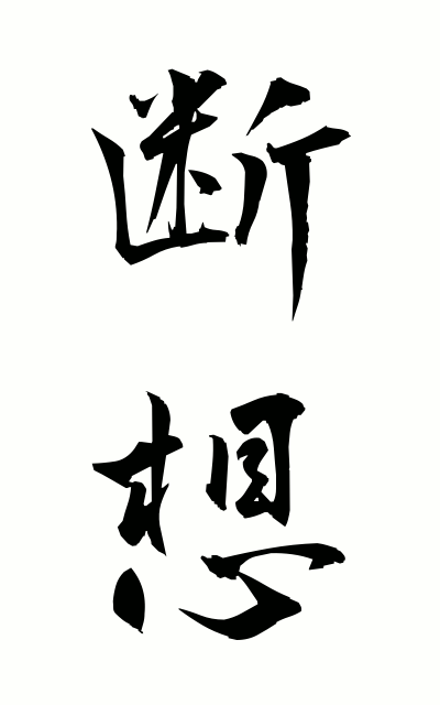 d10158断想だんそう Fragmentary thoughts