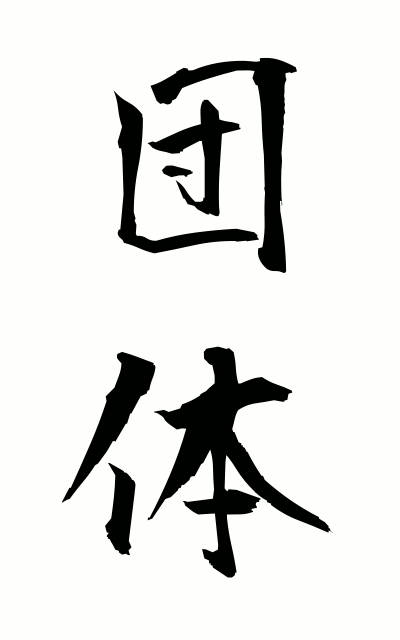 d10161団体だんたい Group
