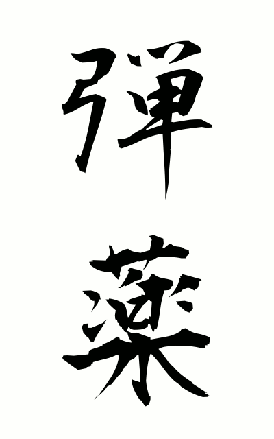 d10182弾薬だんやく Ammunition