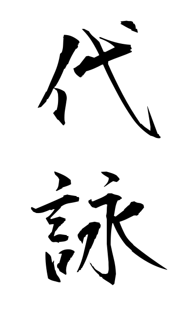 d10198代詠だいえい Recitation of a poem by proxy