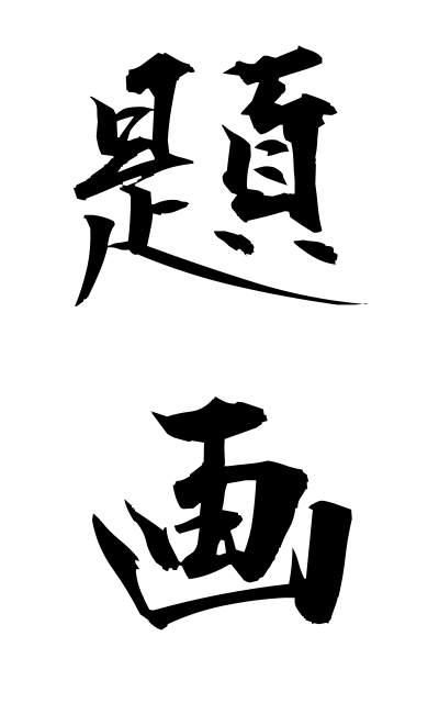 d10206題画だいが Writing a legend over a picture