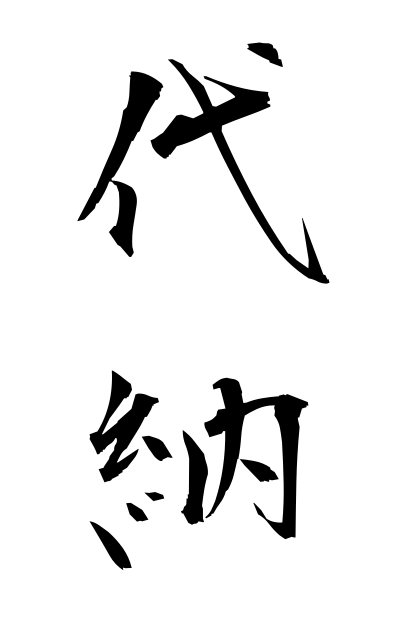 d10283代納だいのう Payment by proxy