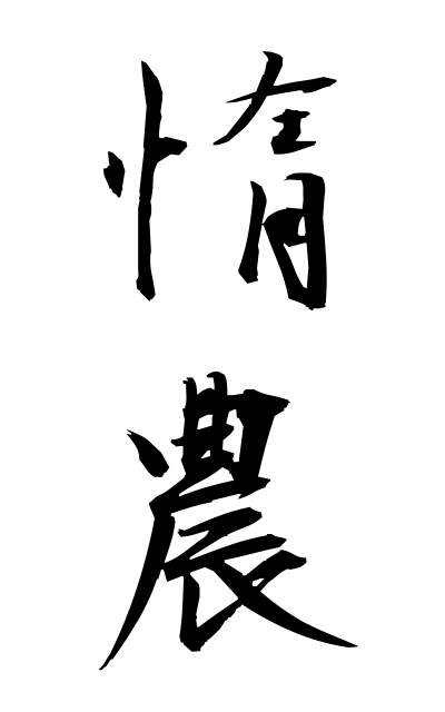 d10371惰農だのう Lazy farmer