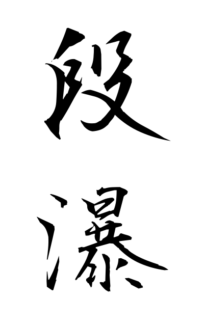 d10425段瀑だんばく Cascade