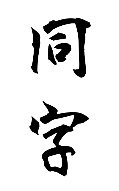 d50267同字どうじ The same character