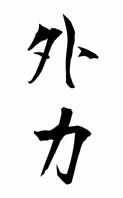 g10091外力がいりょく External force
