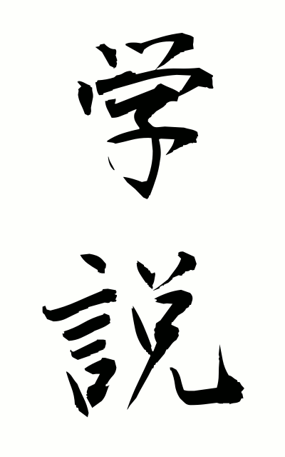 g10111学説がくせつ Theory