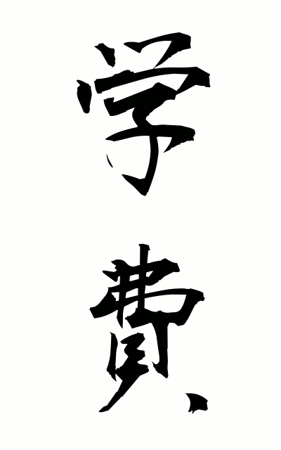 g10126学費がくひ School expenses