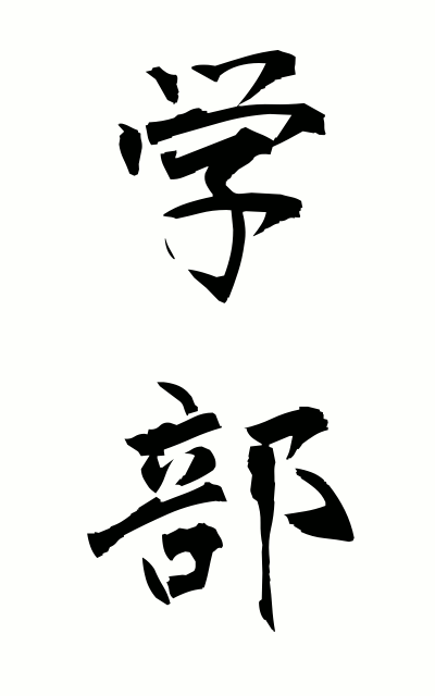 g10128学部がくぶ Department