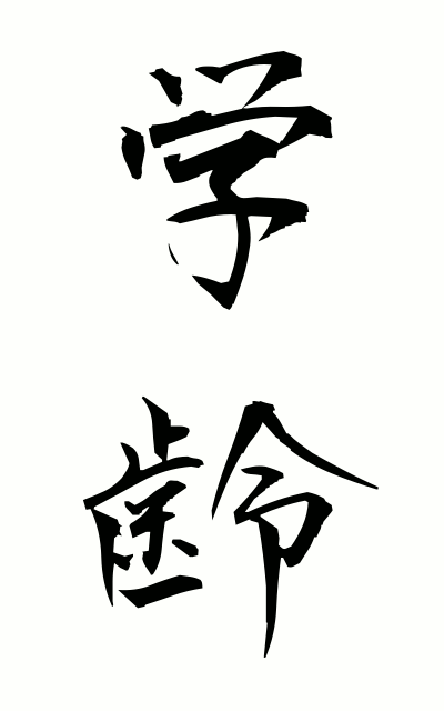 g10135学齢がくれい School age