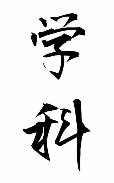 g10154学科がっか Subject