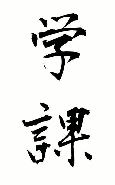 g10155学課がっか Subject