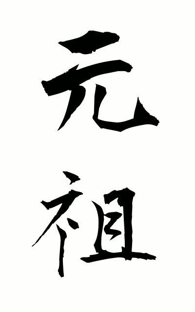 g10210元祖がんそ Ancestor