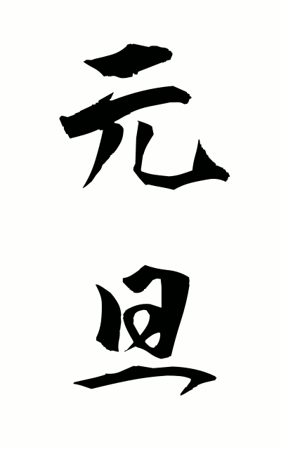 g10213元旦がんたん New Year's Day