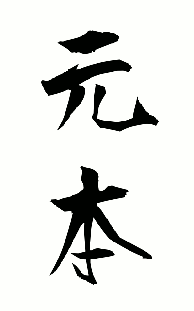 g10225元本がんぽん Capital