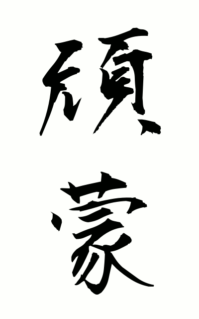 g10231頑蒙がんもう Obstinate ignorance