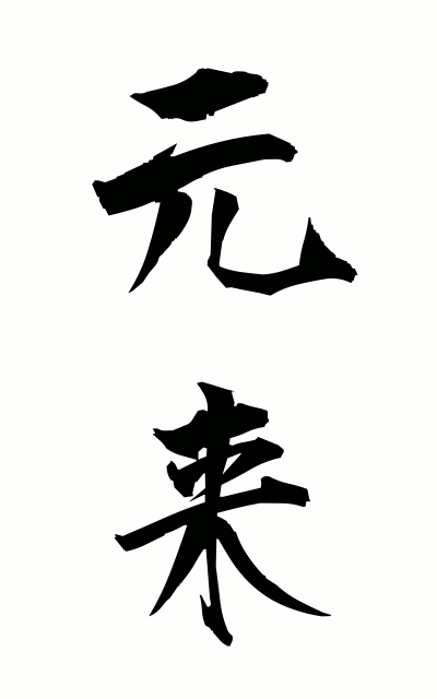 g10236元来がんらい Originally