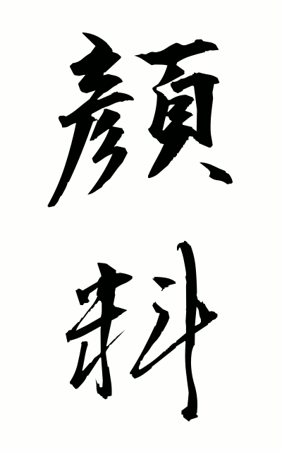 g10240顔料がんりょう Color