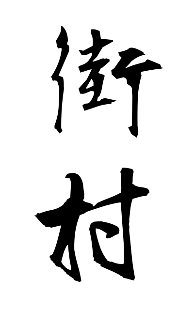 g10312街村がいそん Street village