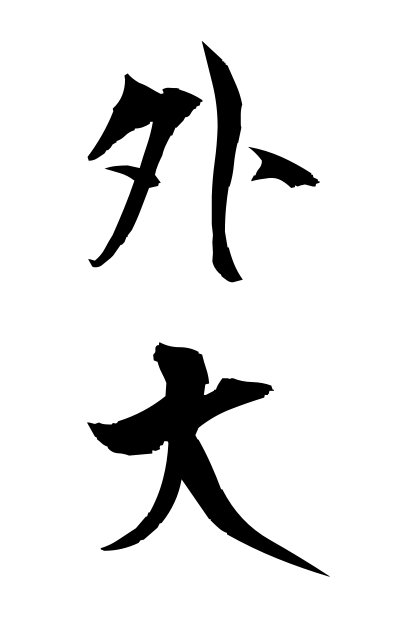 g10315外大がいだい University of Foreign Studies