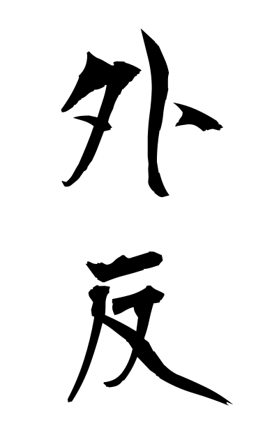 g10332外反がいはん Exstrophy