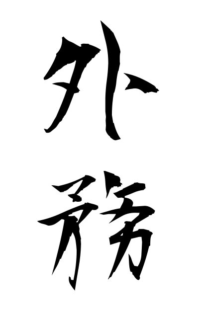 g10348外務がいむ Foreign affairs