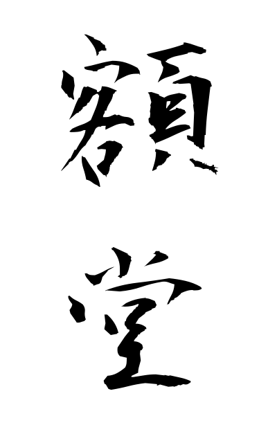 g10419額堂がくどう Ex-voto gallery