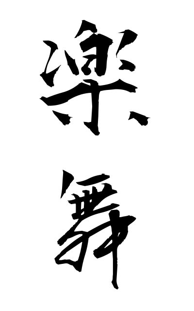 g10424楽舞がくぶ Easy dance